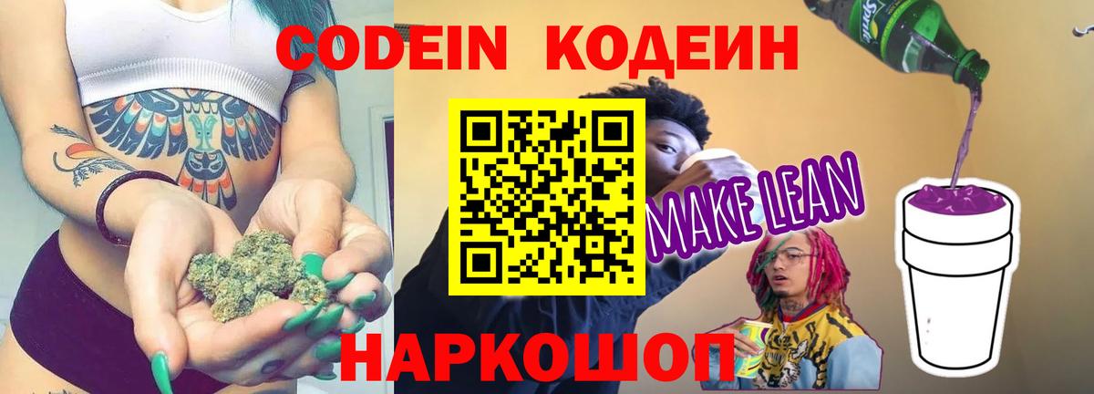 Кодеиновый сироп Lean Purple Drank  Вход с VPN  Дубна  Кодеин Purple Drank 